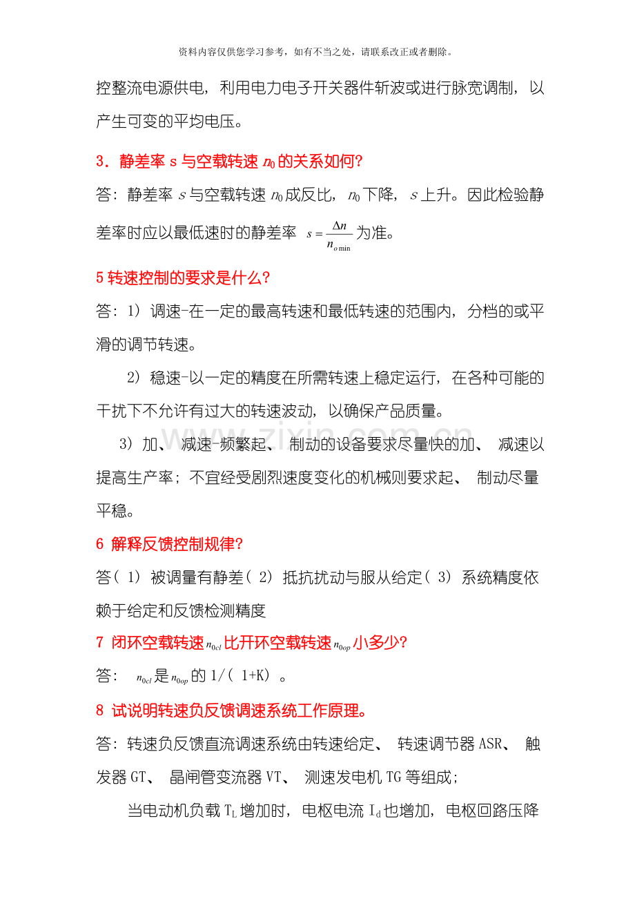 电力拖动自动控制系统第版复习要点样本.doc_第2页