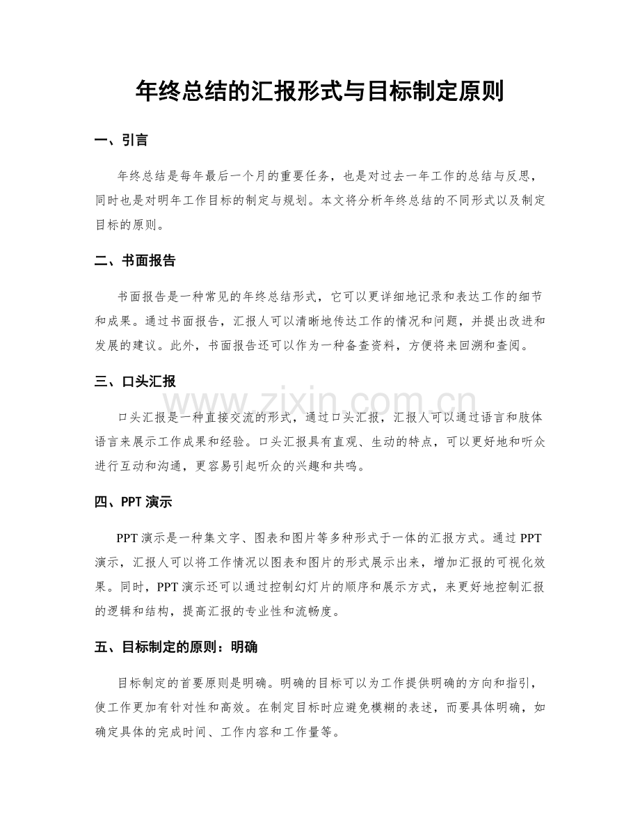 年终总结的汇报形式与目标制定原则.docx_第1页