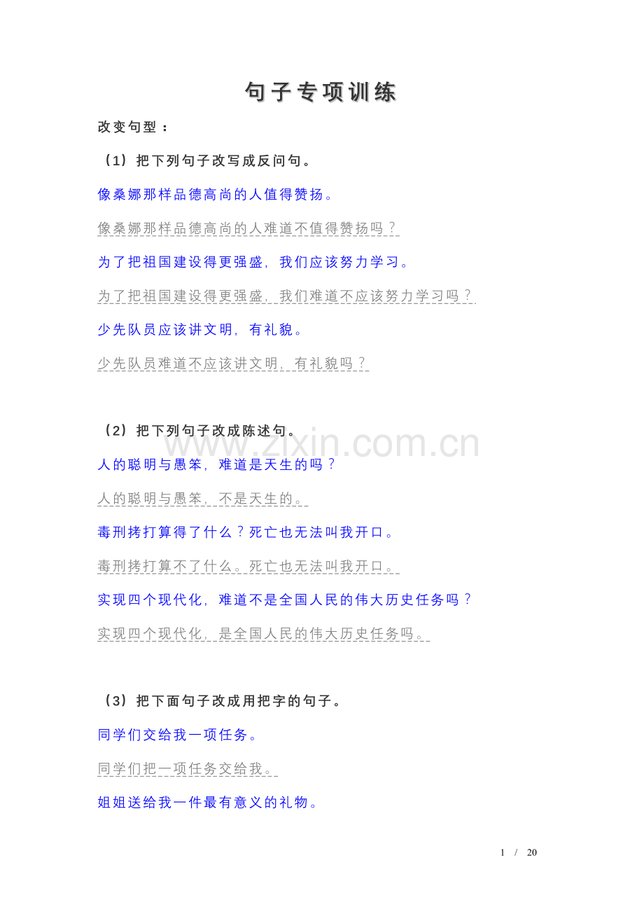 小学语文总复习句子专项训练(答案).doc_第1页