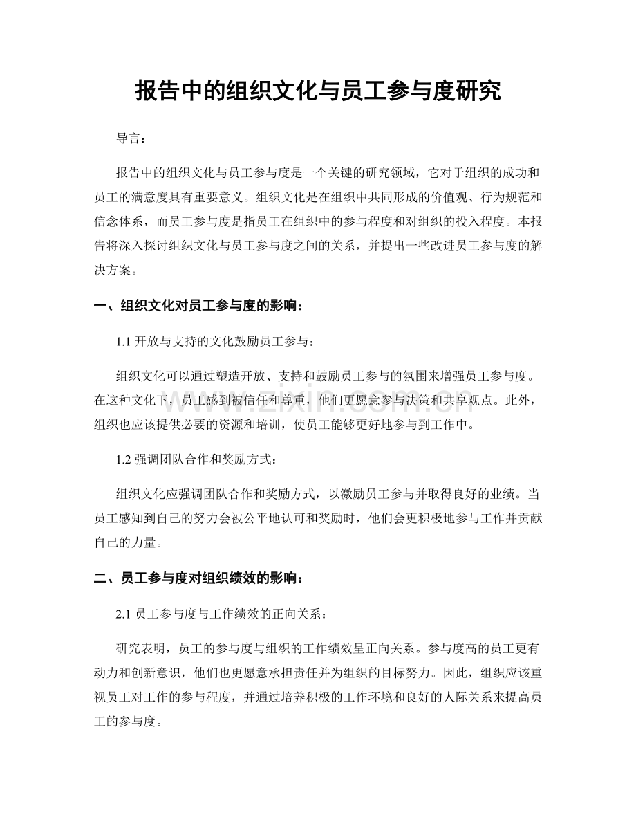 报告中的组织文化与员工参与度研究.docx_第1页