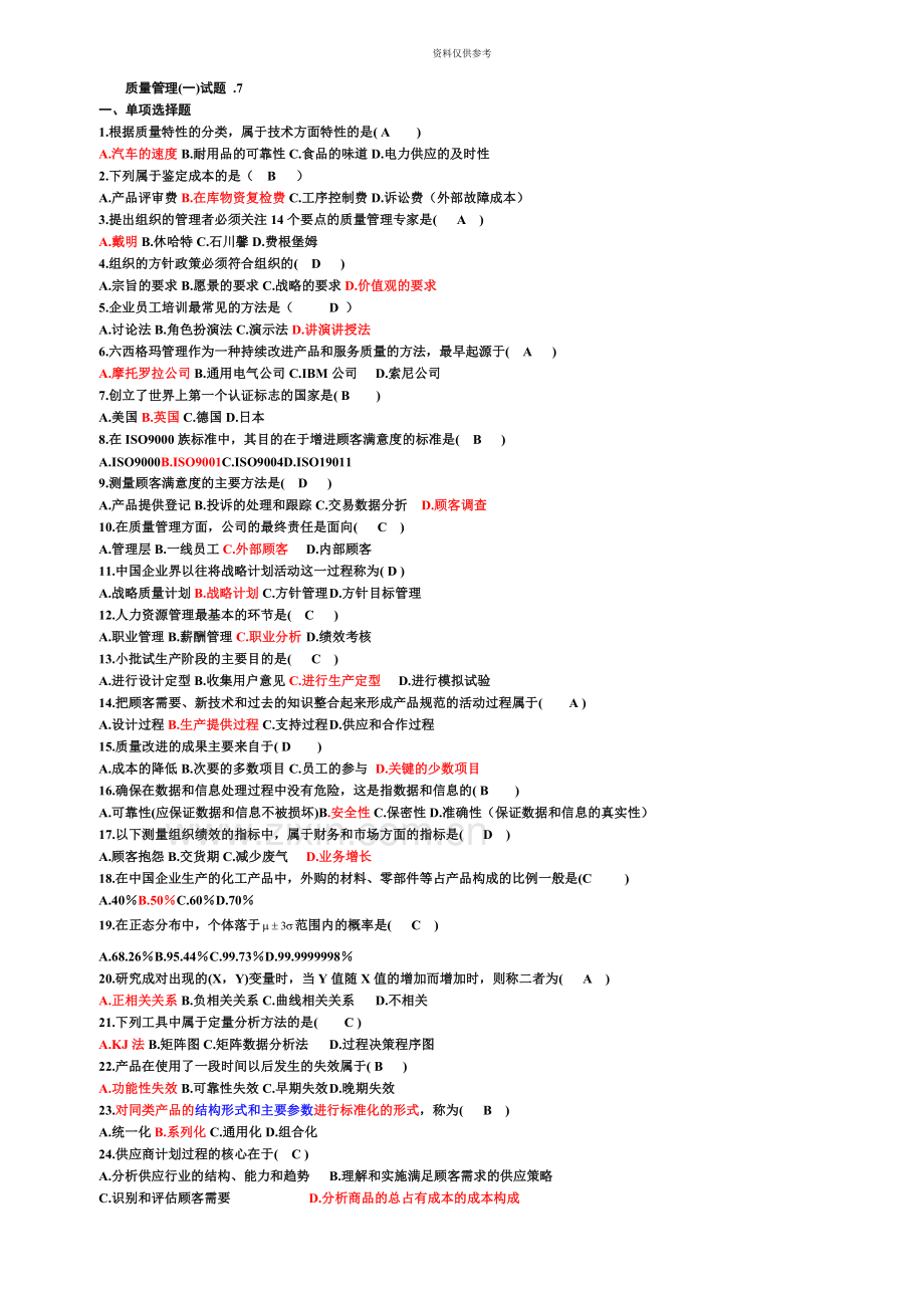 自考质量管理学00153真题模拟及答案.doc_第2页