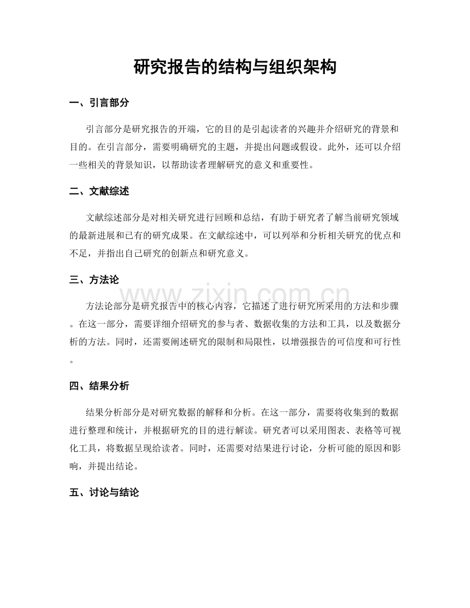 研究报告的结构与组织架构.docx_第1页