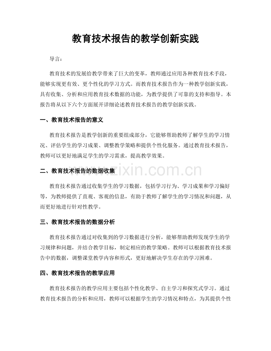 教育技术报告的教学创新实践.docx_第1页