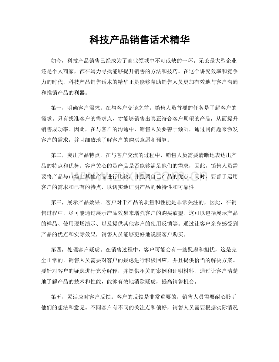 科技产品销售话术精华.docx_第1页