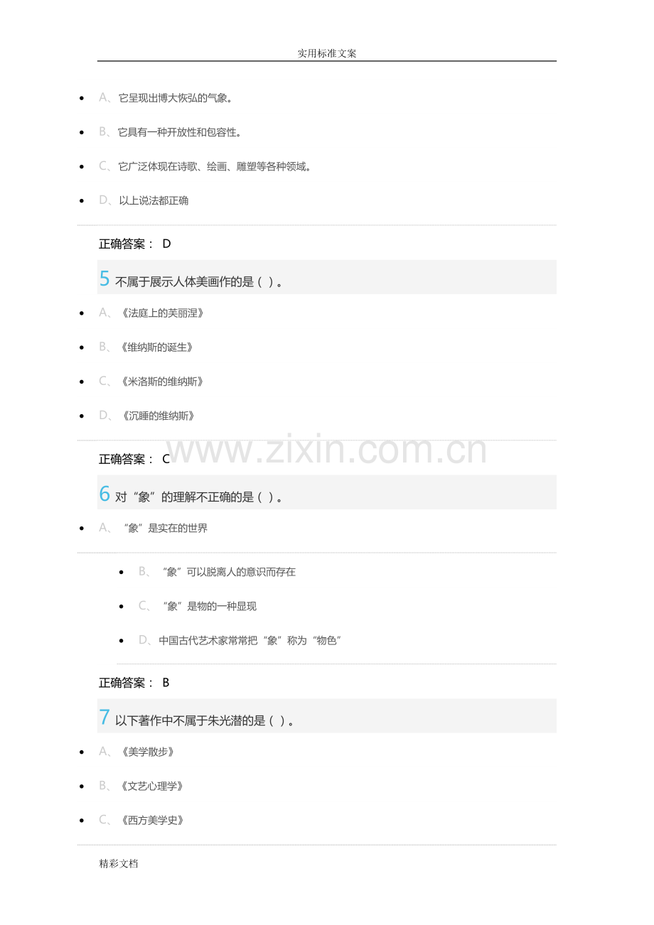 2018超星尔雅的美学原理期末考试地的题目.doc_第2页