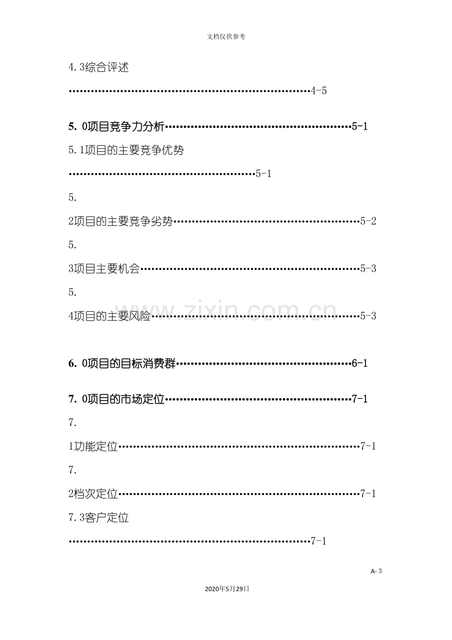 肇庆时代广场商场营销策划报告.doc_第3页