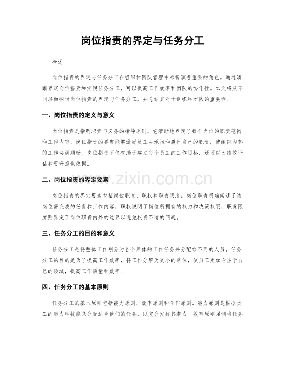 岗位职责的界定与任务分工.docx_第1页