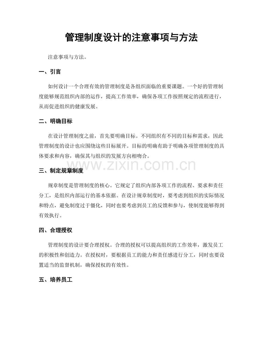 管理制度设计的注意事项与方法.docx_第1页