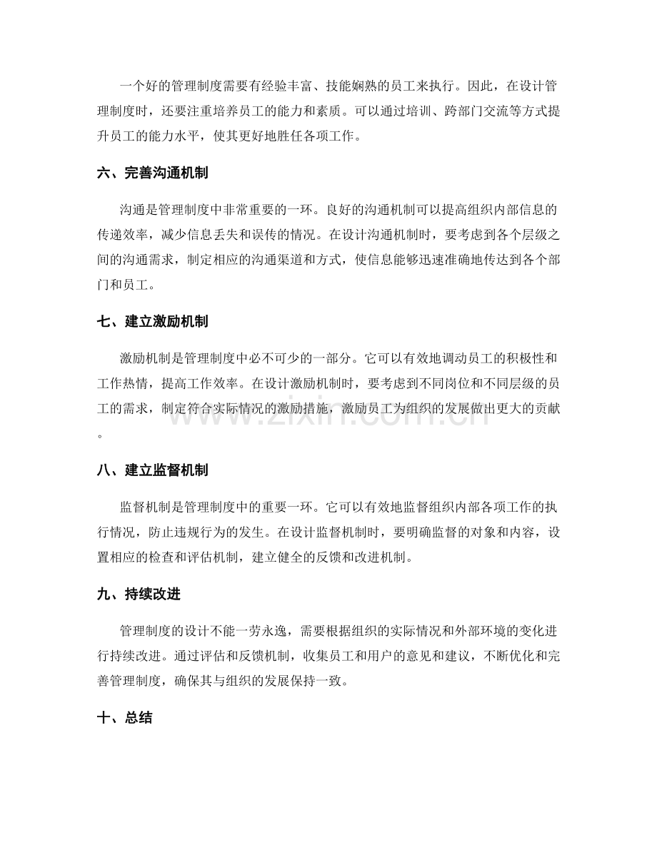 管理制度设计的注意事项与方法.docx_第2页