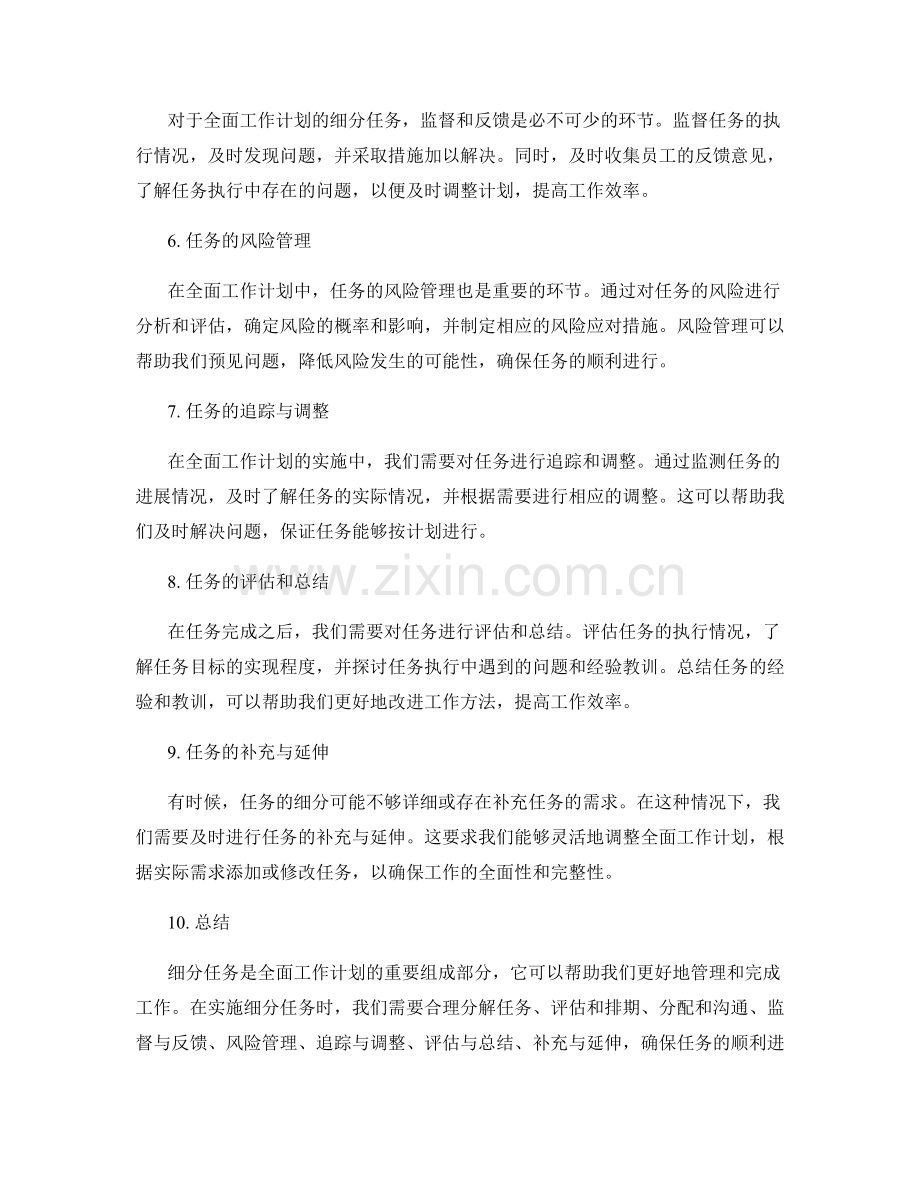 全面工作计划的细分任务.docx_第2页