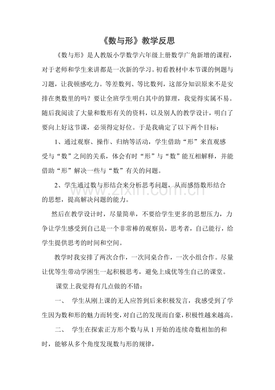 《数与形》教学反思.doc_第1页