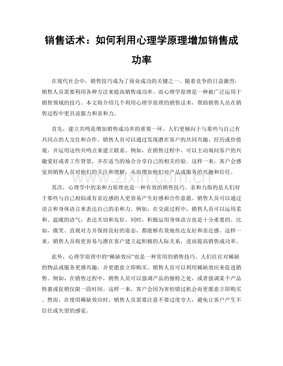 销售话术：如何利用心理学原理增加销售成功率.docx_第1页