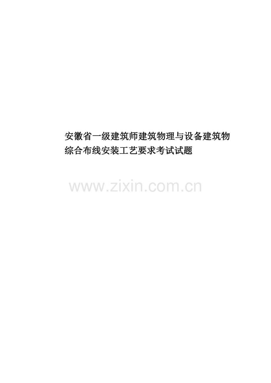 安徽省一级建筑师建筑物理与设备建筑物综合布线安装工艺要求考试试题.doc_第1页