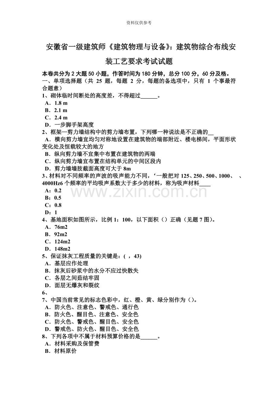 安徽省一级建筑师建筑物理与设备建筑物综合布线安装工艺要求考试试题.doc_第2页