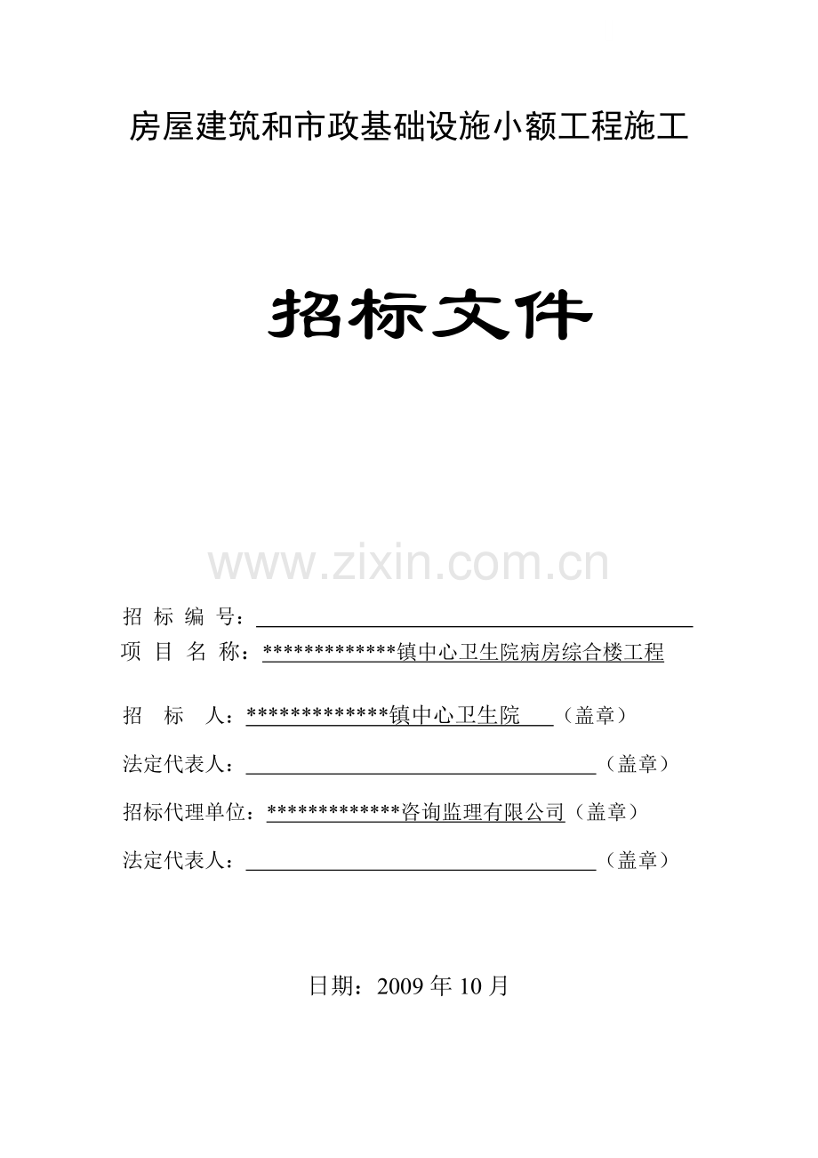 镇中心卫生院病房综合楼工程施工招标文件.doc_第1页