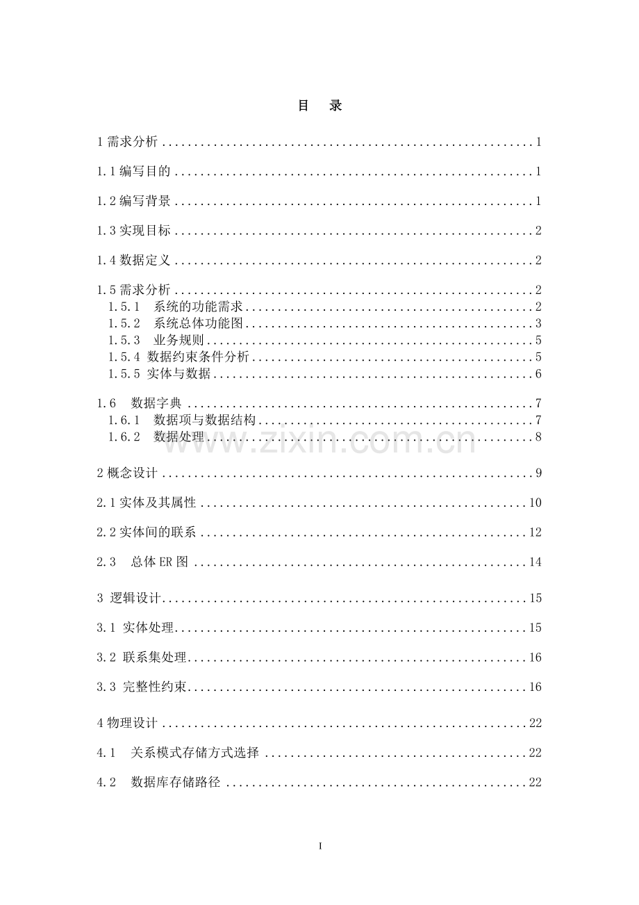 医院门诊管理信息系统数据库设计.doc_第1页