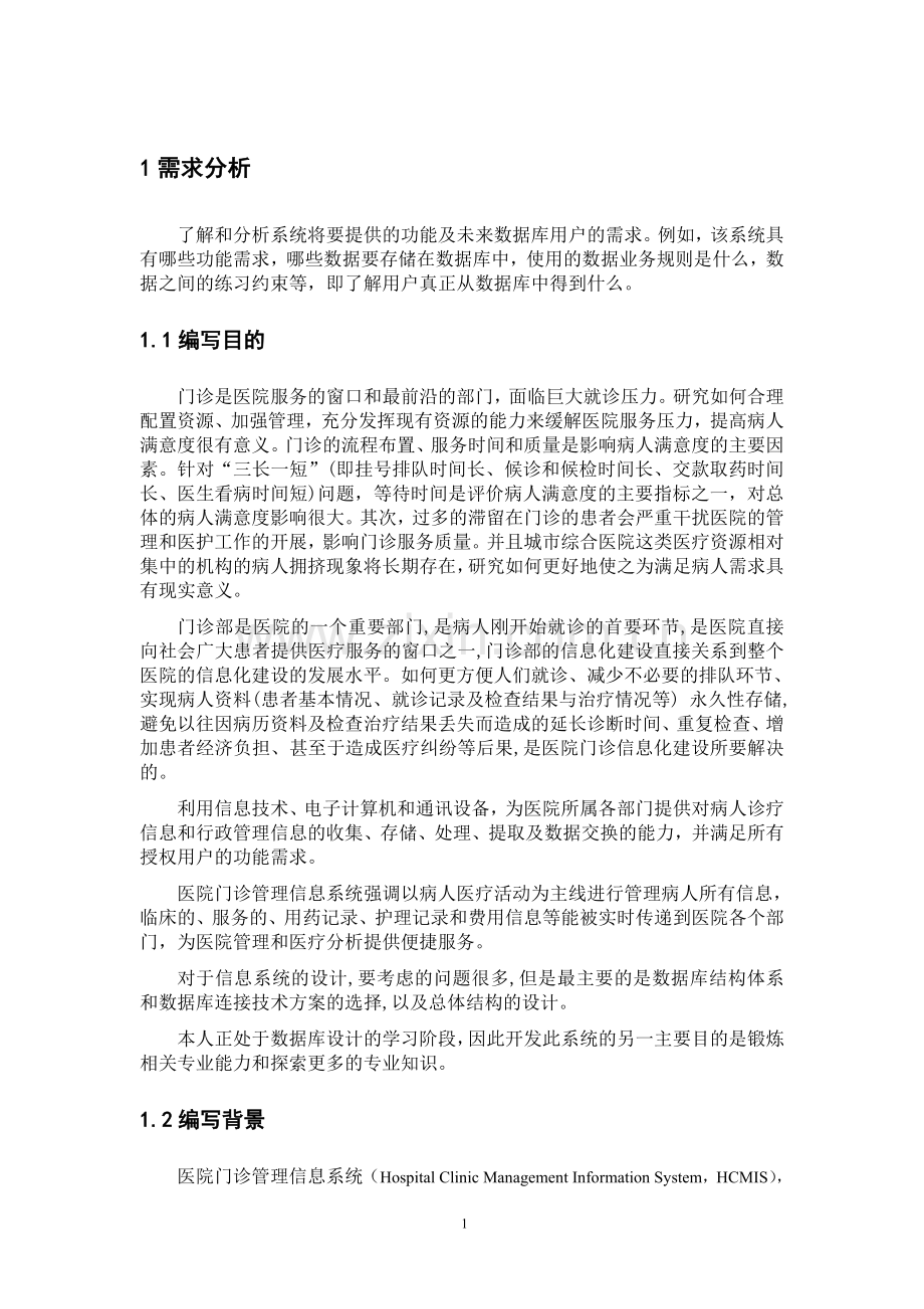 医院门诊管理信息系统数据库设计.doc_第2页