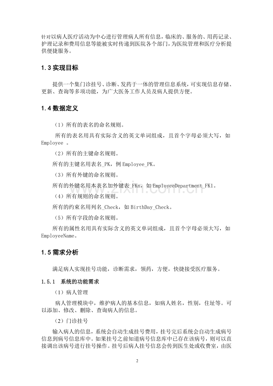 医院门诊管理信息系统数据库设计.doc_第3页