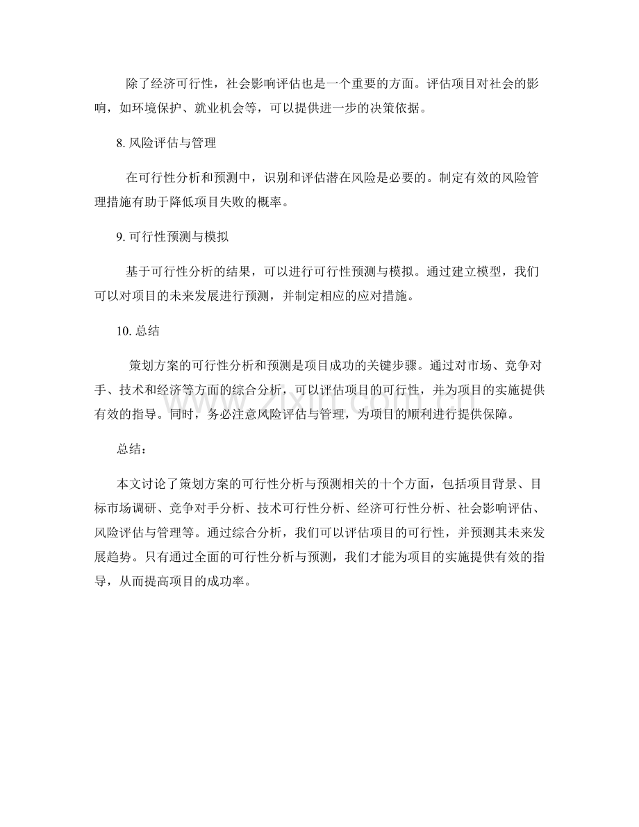 策划方案的可行性分析与预测.docx_第2页