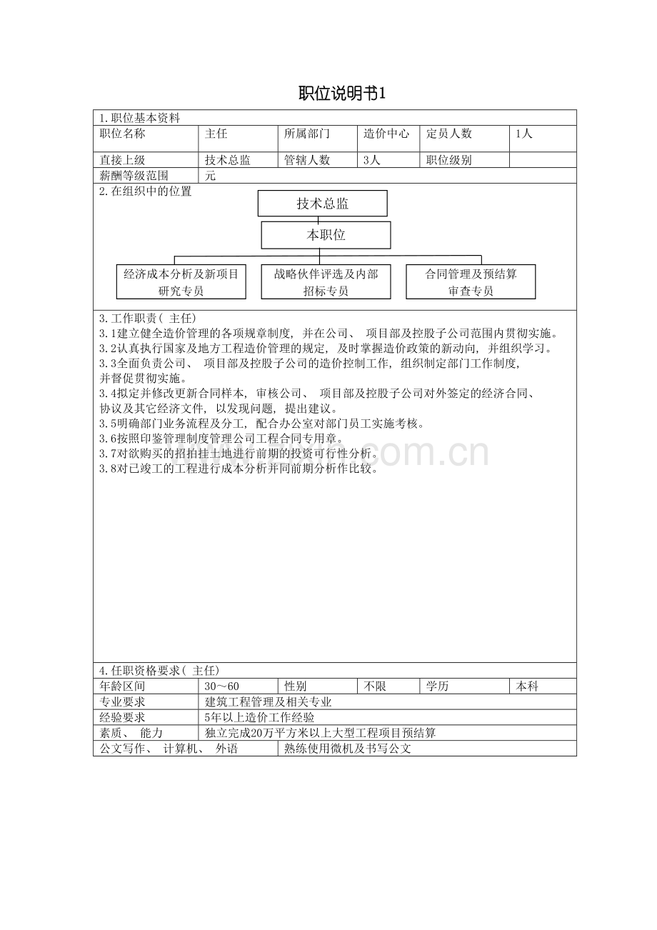 造价中心主任职位说明书模板.doc_第2页