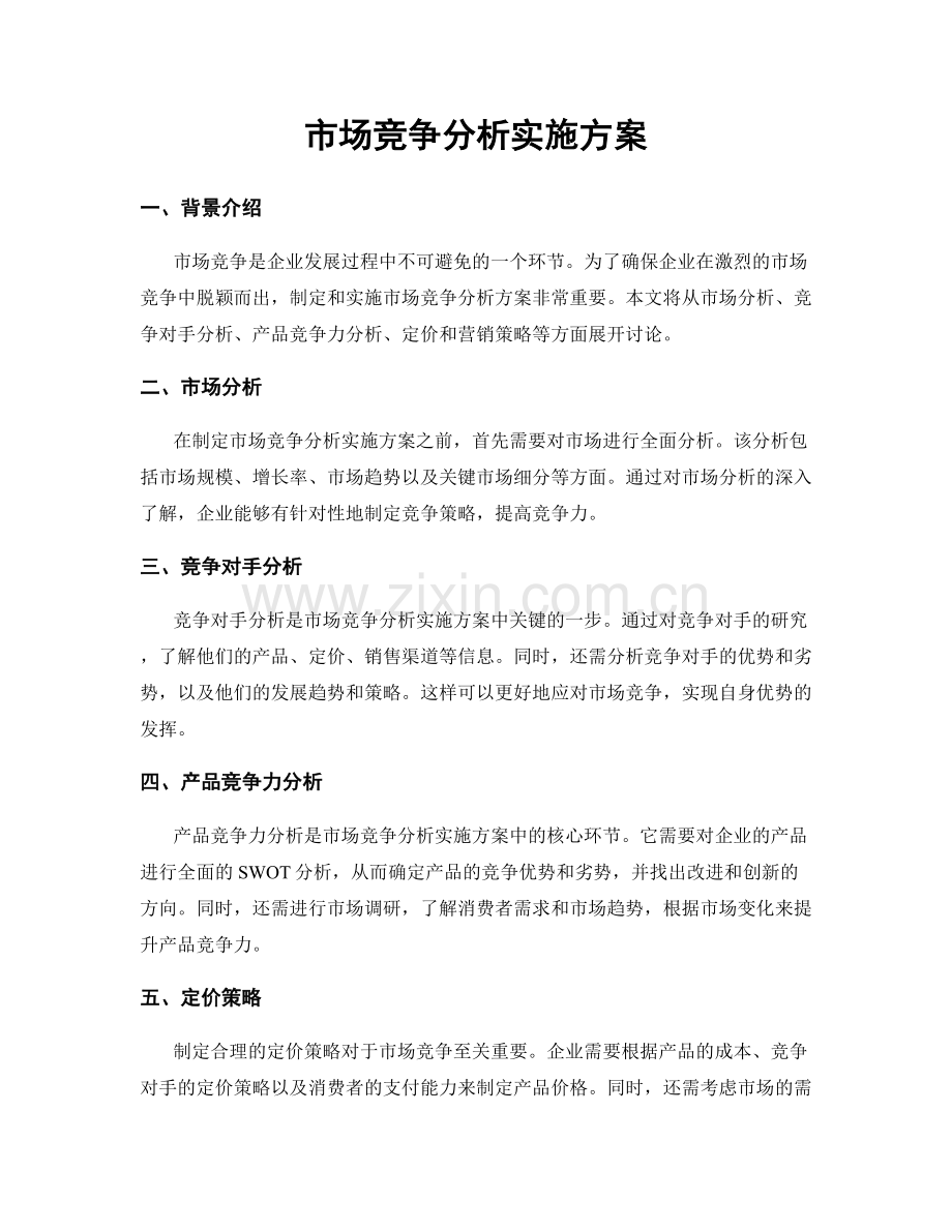 市场竞争分析实施方案.docx_第1页