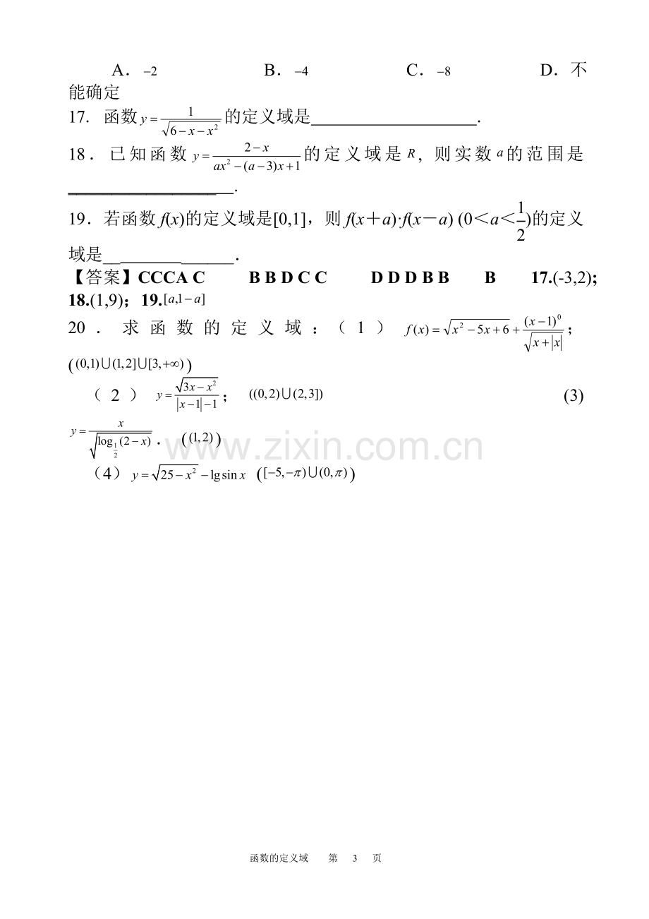 人教版高一函数定义域练习题含答案.doc_第3页