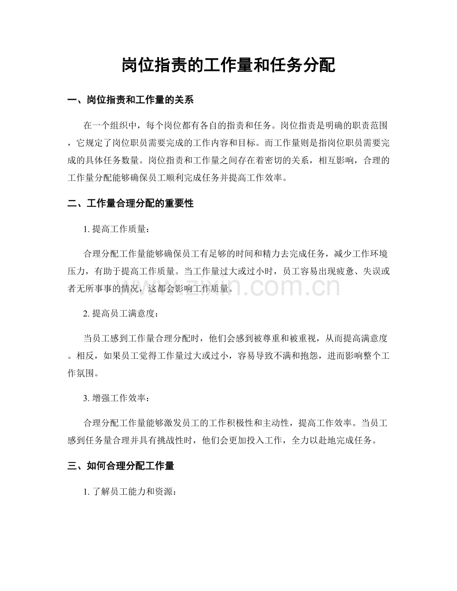 岗位职责的工作量和任务分配.docx_第1页