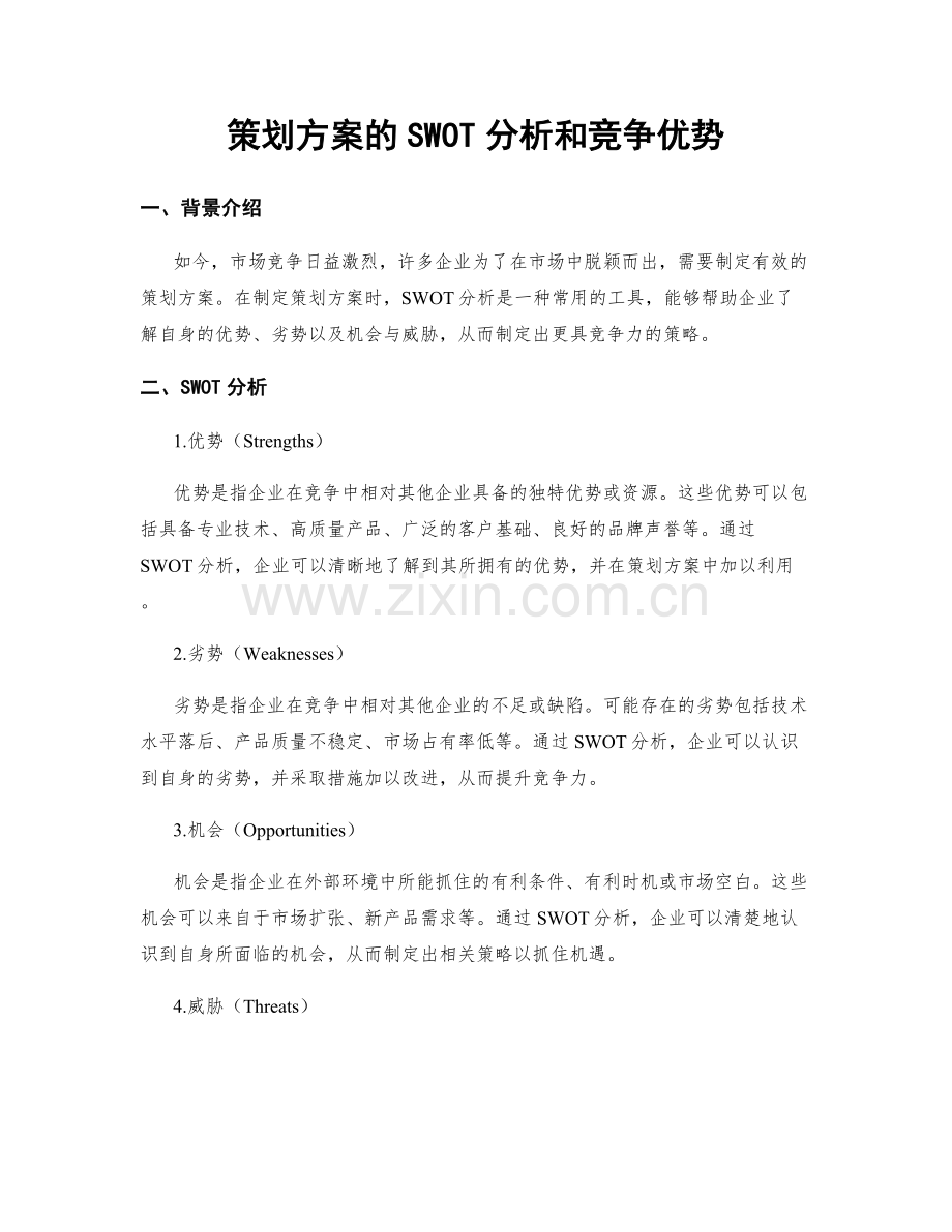 策划方案的SWOT分析和竞争优势.docx_第1页