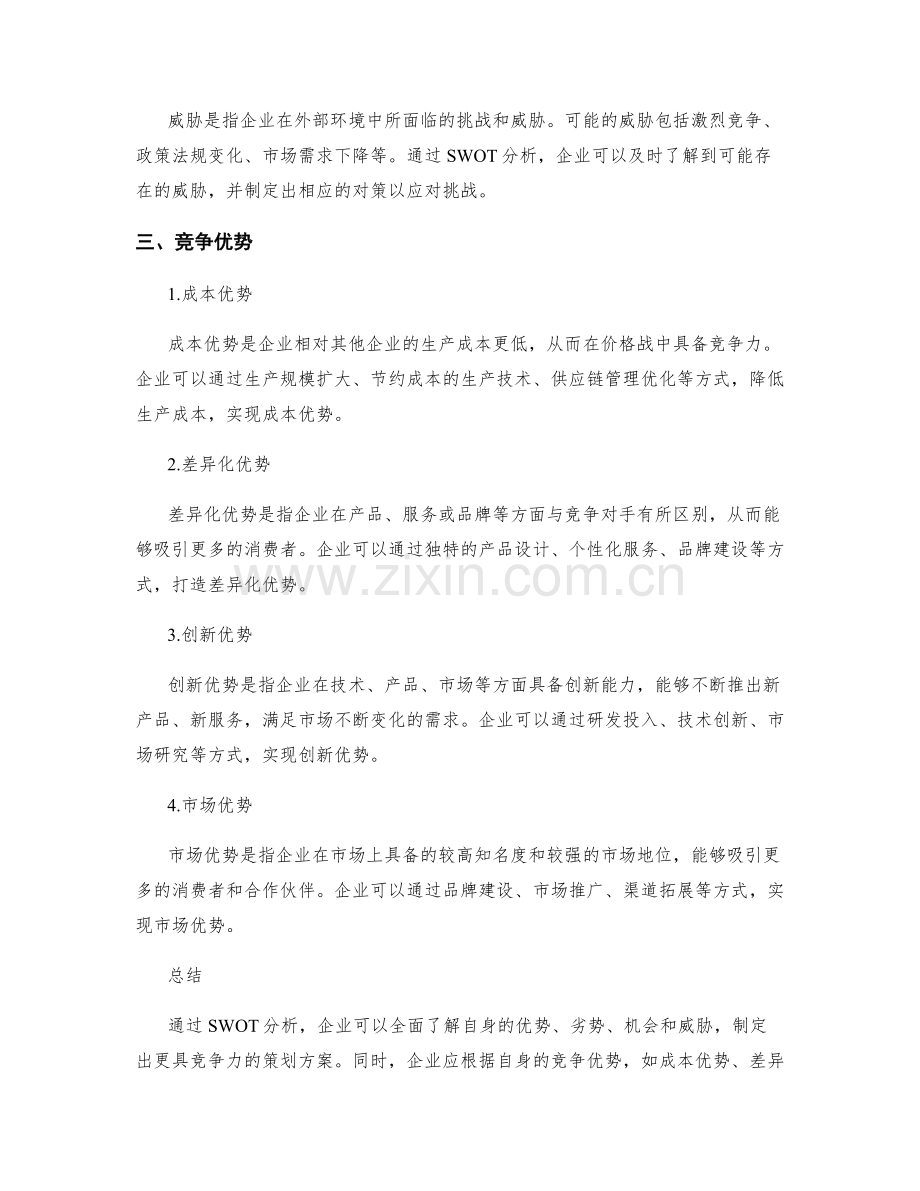 策划方案的SWOT分析和竞争优势.docx_第2页