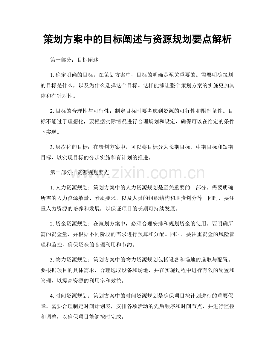 策划方案中的目标阐述与资源规划要点解析.docx_第1页