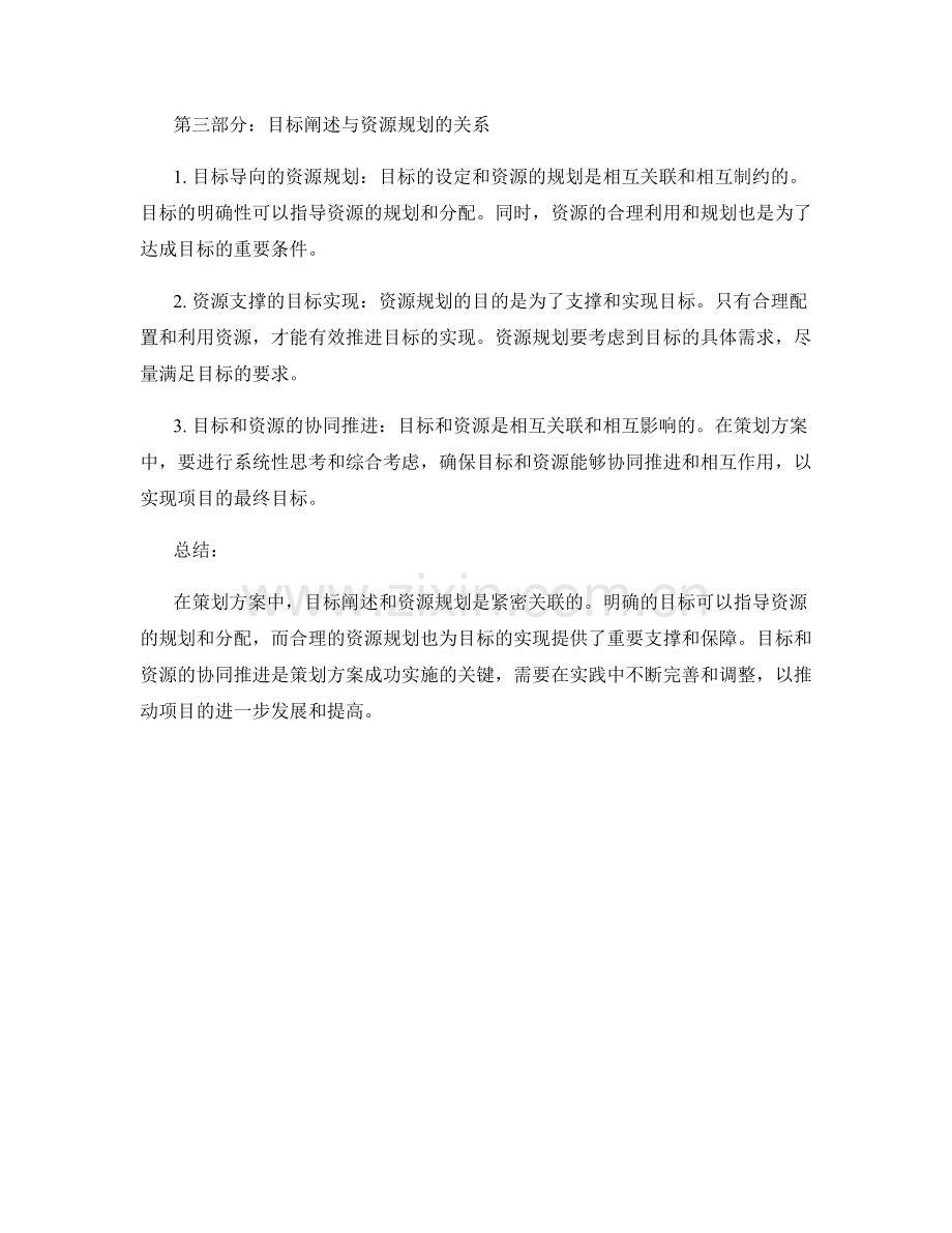 策划方案中的目标阐述与资源规划要点解析.docx_第2页