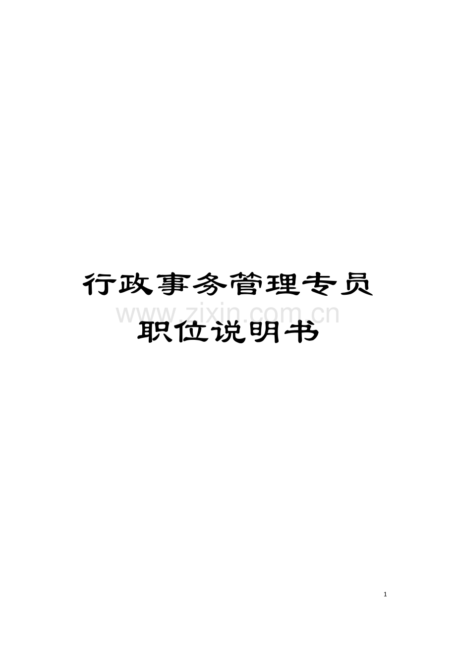 行政事务管理专员职位说明书模板.doc_第1页