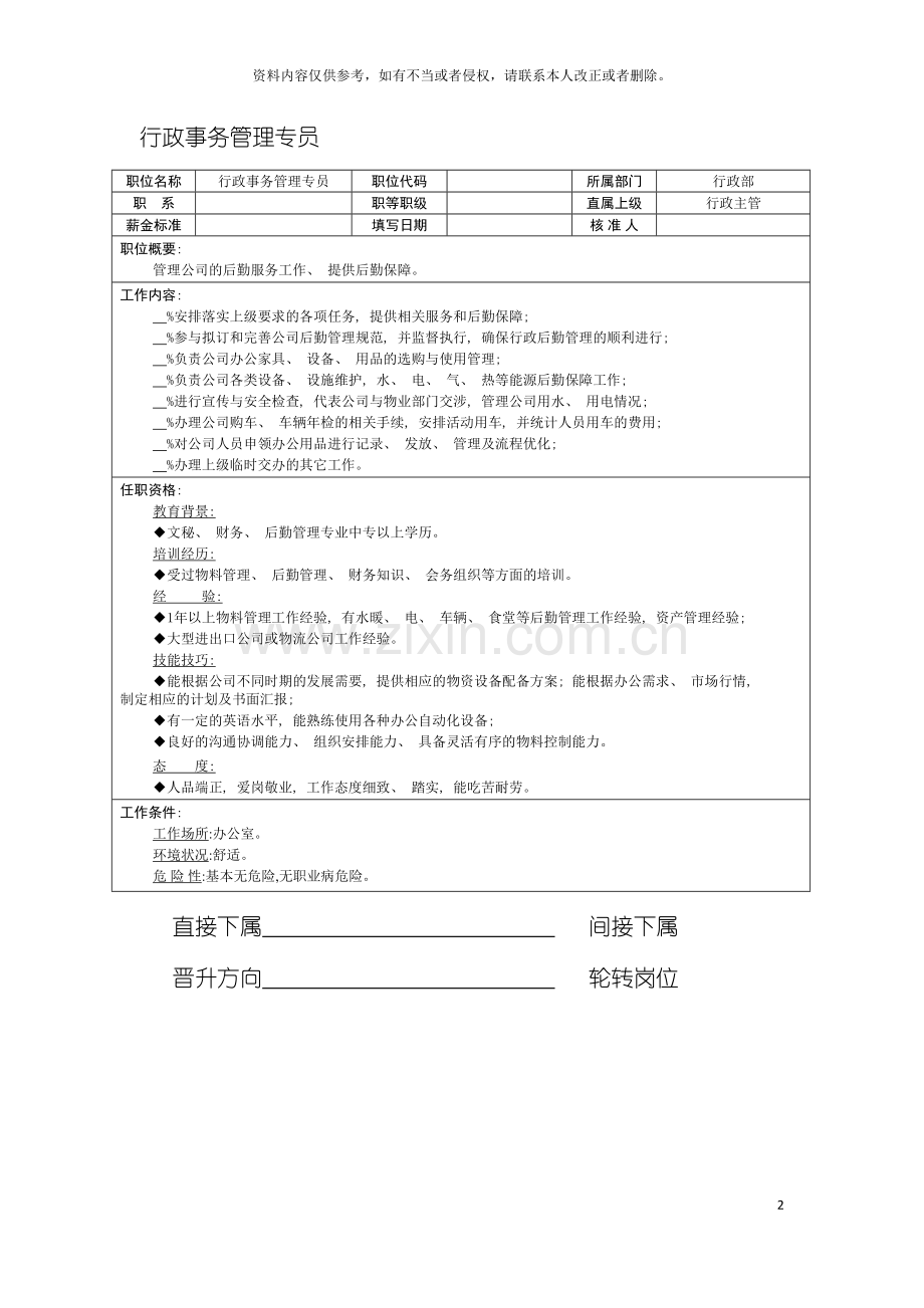 行政事务管理专员职位说明书模板.doc_第2页