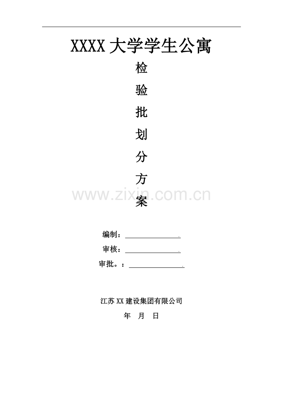 [江苏]大学学生公寓检验批划分施工方案.doc_第1页