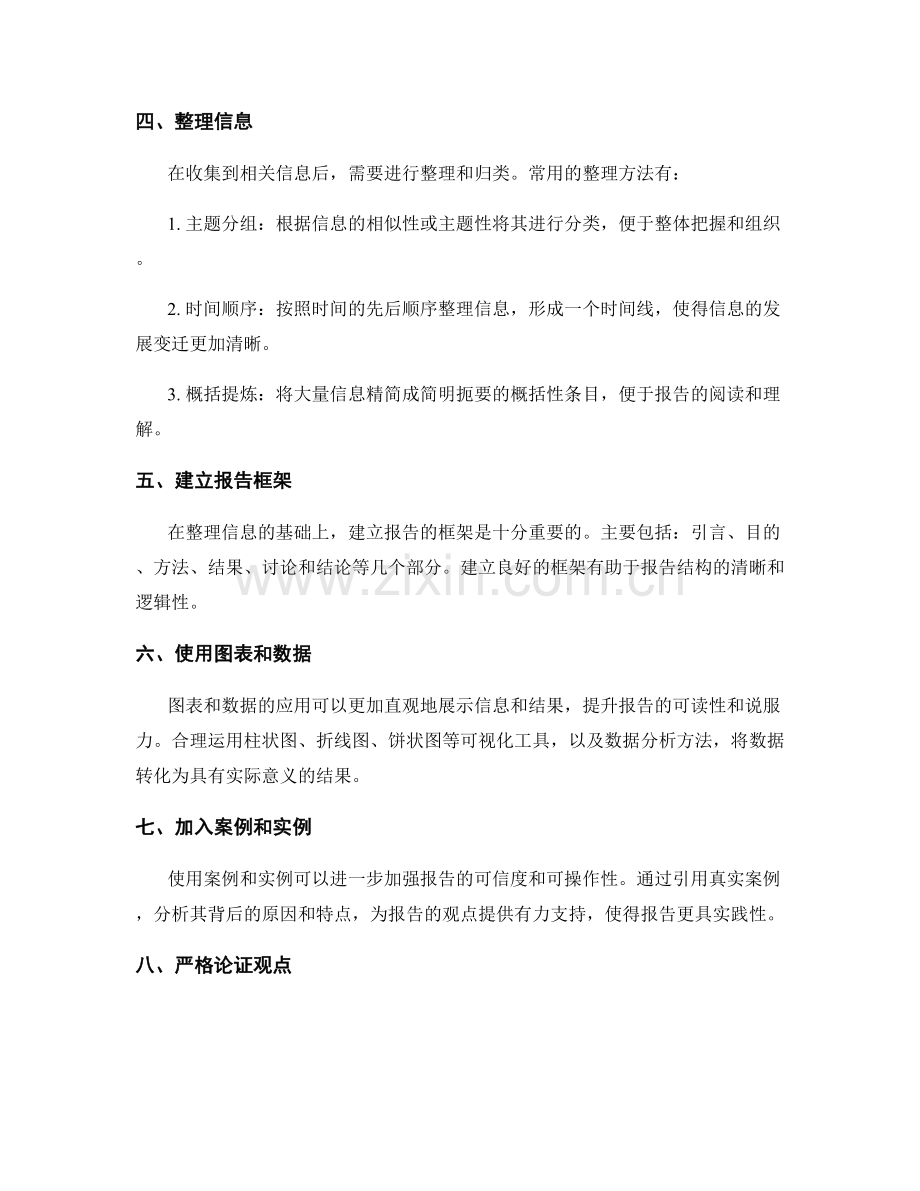 报告撰写中的信息收集与整理技巧.docx_第2页