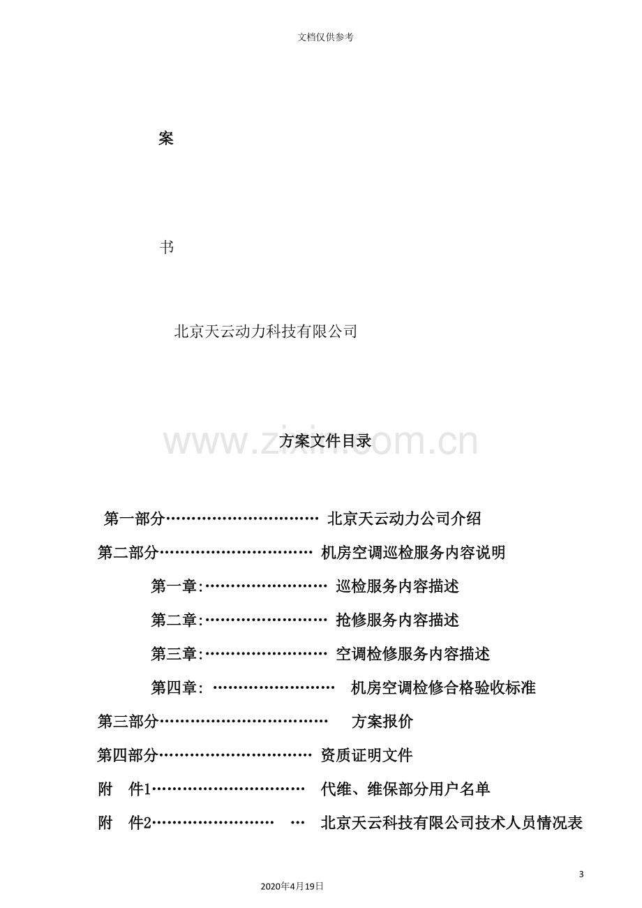 机房精密空调维护保养服务方案.doc_第3页