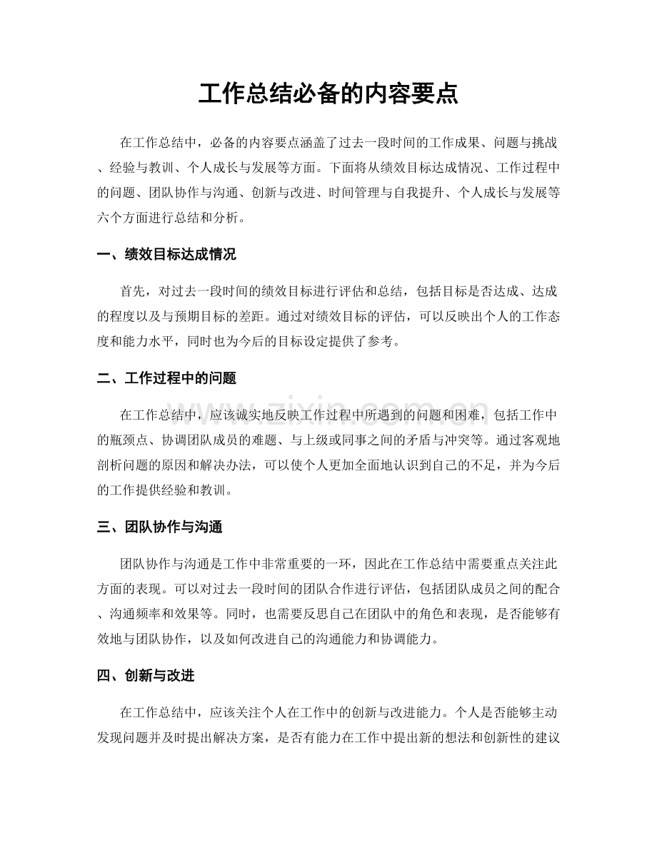 工作总结必备的内容要点.docx_第1页