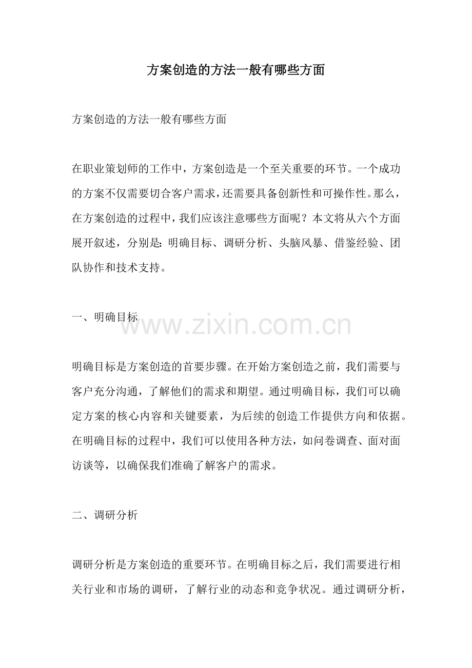 方案创造的方法一般有哪些方面.docx_第1页