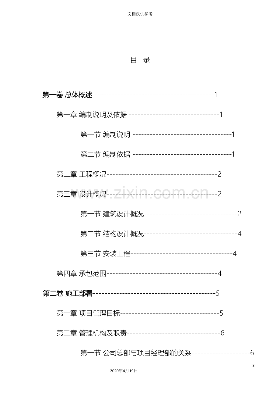 房建工程总施工组织设计方案模板.doc_第3页