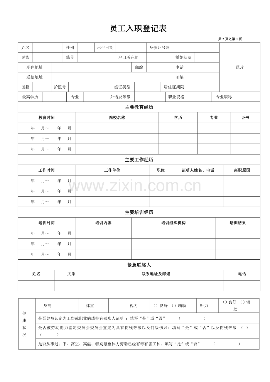 《员工入职登记表》.pdf_第1页