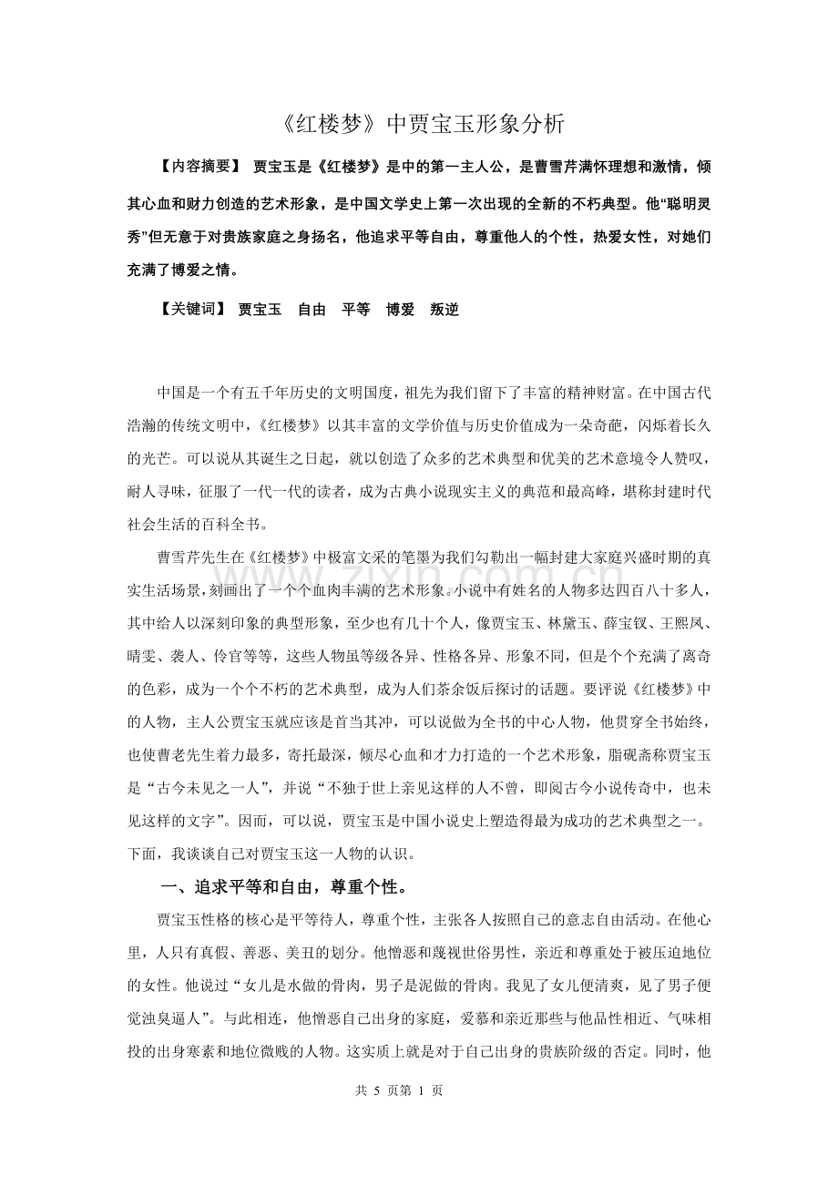 红楼梦》中贾宝玉形象分析.doc_第1页