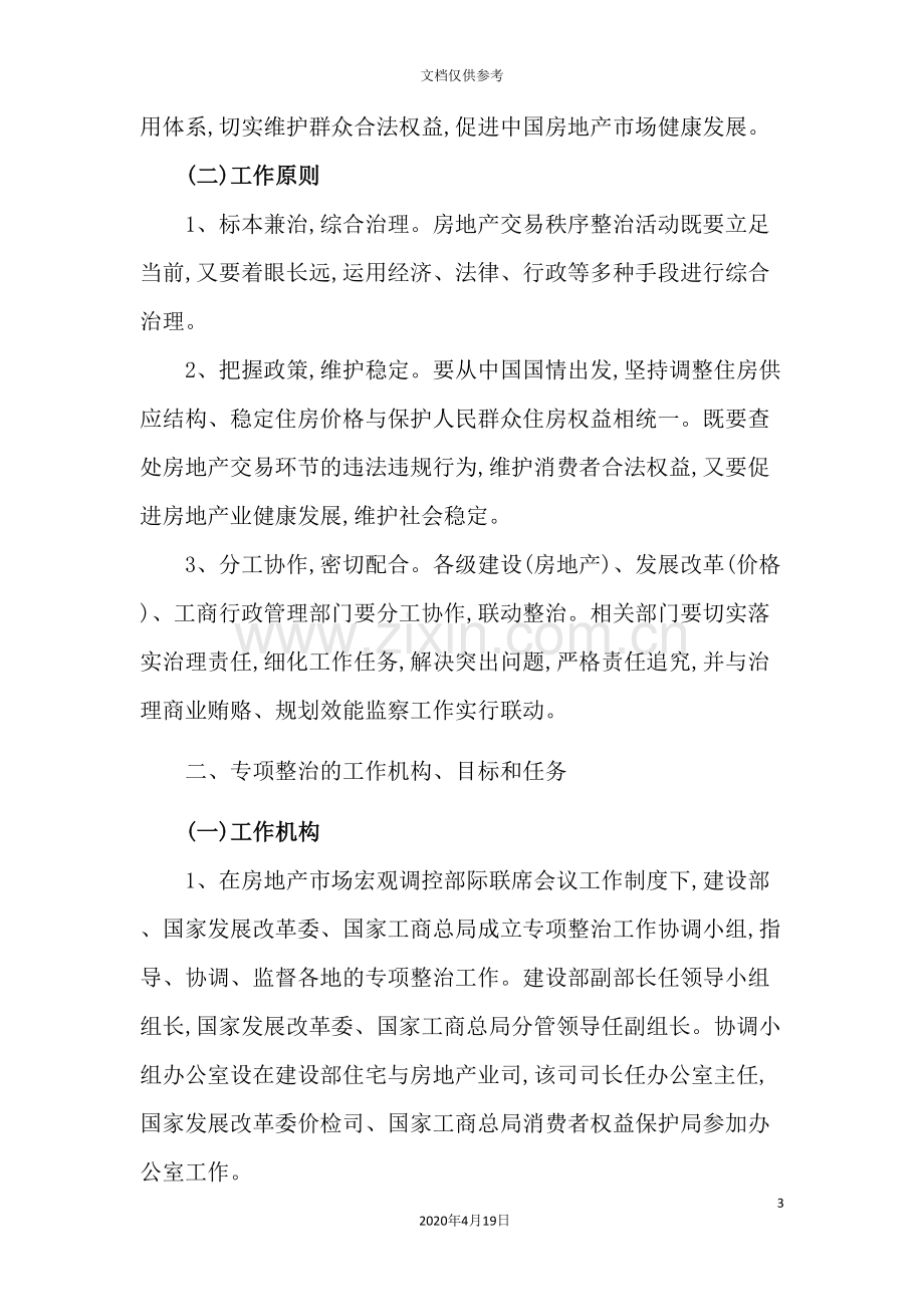 房地产交易秩序专项整治方案.doc_第3页