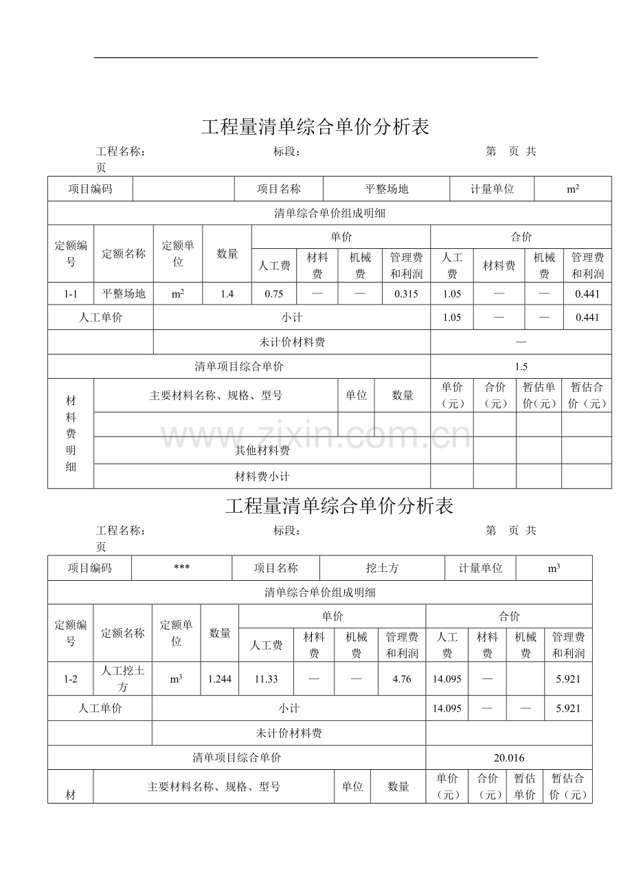 三层框架结构工程综合实例讲解3工程量清单综合单价分析表microsoftword文档.doc_第1页