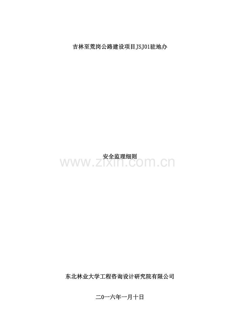 公路建设项目驻地办安全监理细则(2).doc_第2页