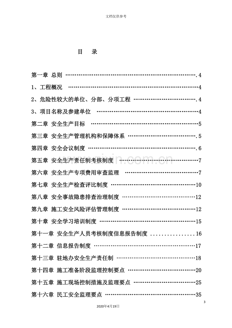 公路建设项目驻地办安全监理细则(2).doc_第3页