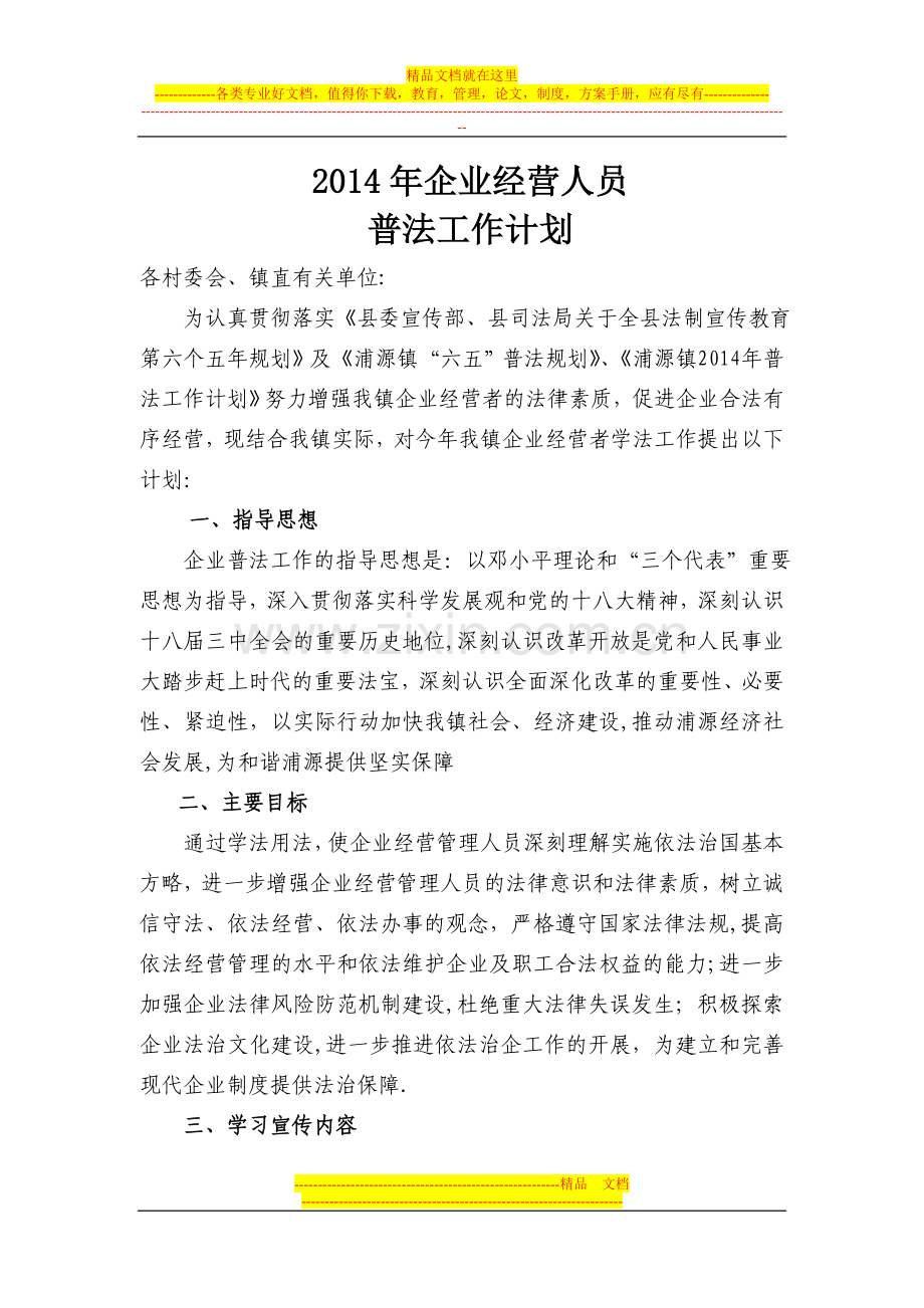 年企业经营人企业员工普法工作计划.doc_第1页