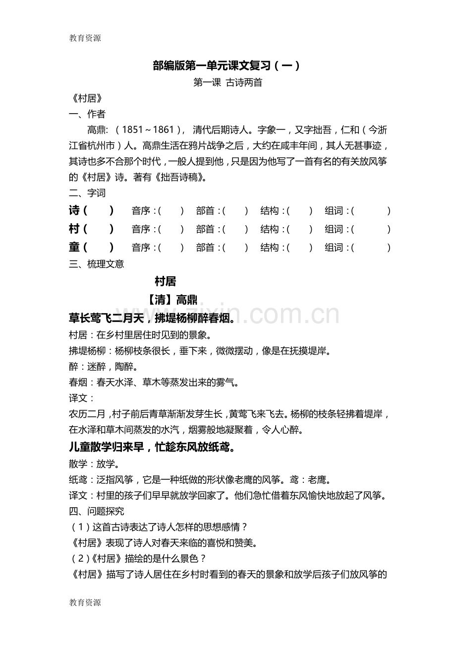 -【教育资料】二年级下册语文素材第一单元课文复习(一)-人教(部编版)学习专用.doc_第1页