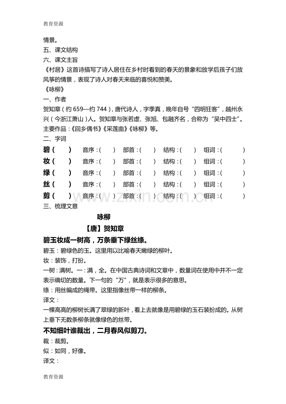 -【教育资料】二年级下册语文素材第一单元课文复习(一)-人教(部编版)学习专用.doc_第2页