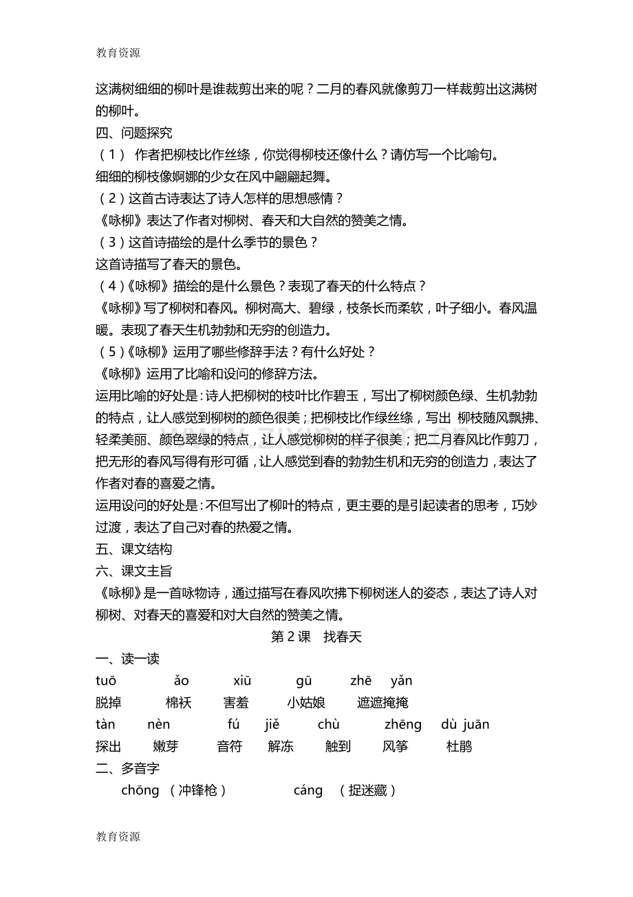 -【教育资料】二年级下册语文素材第一单元课文复习(一)-人教(部编版)学习专用.doc_第3页