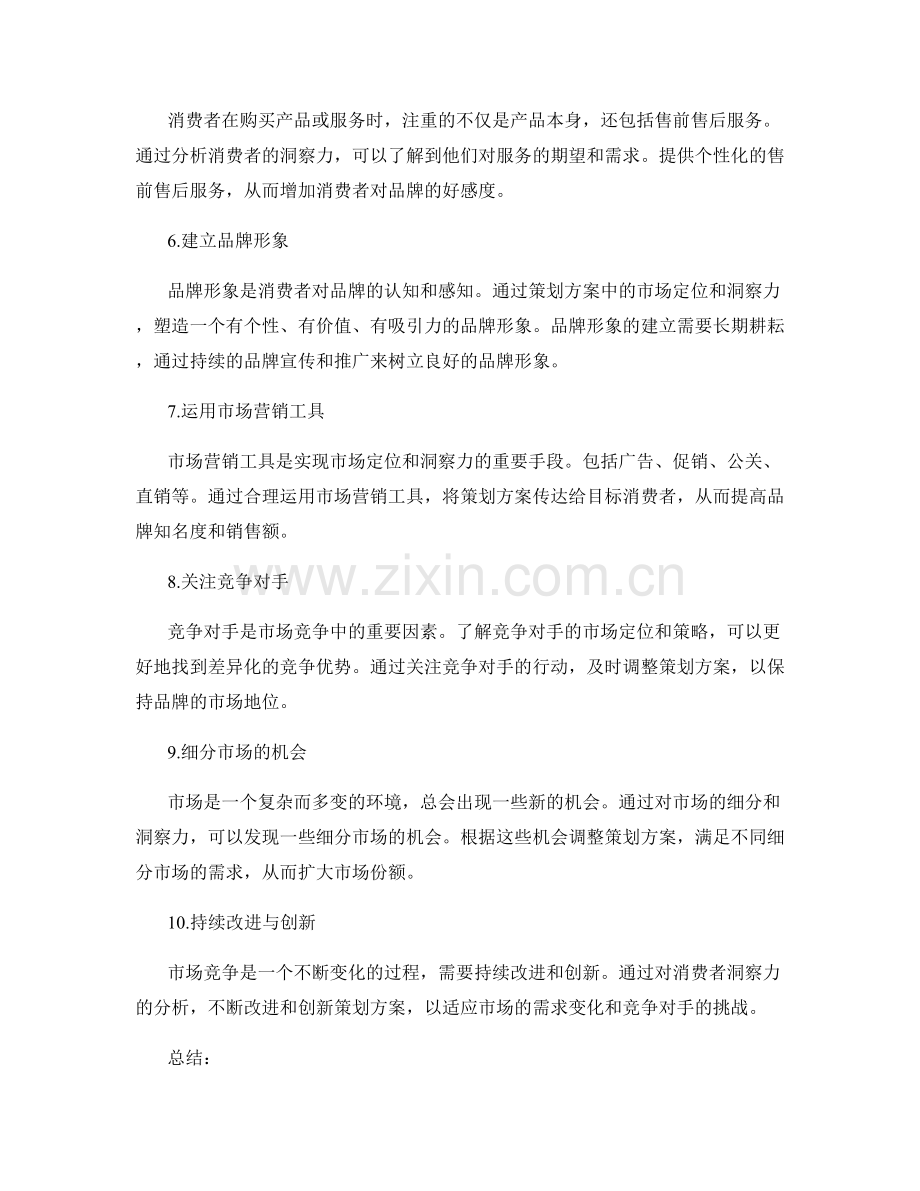 策划方案的市场定位与消费者洞察力.docx_第2页